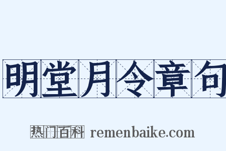明堂月令章句是什么意思的图片